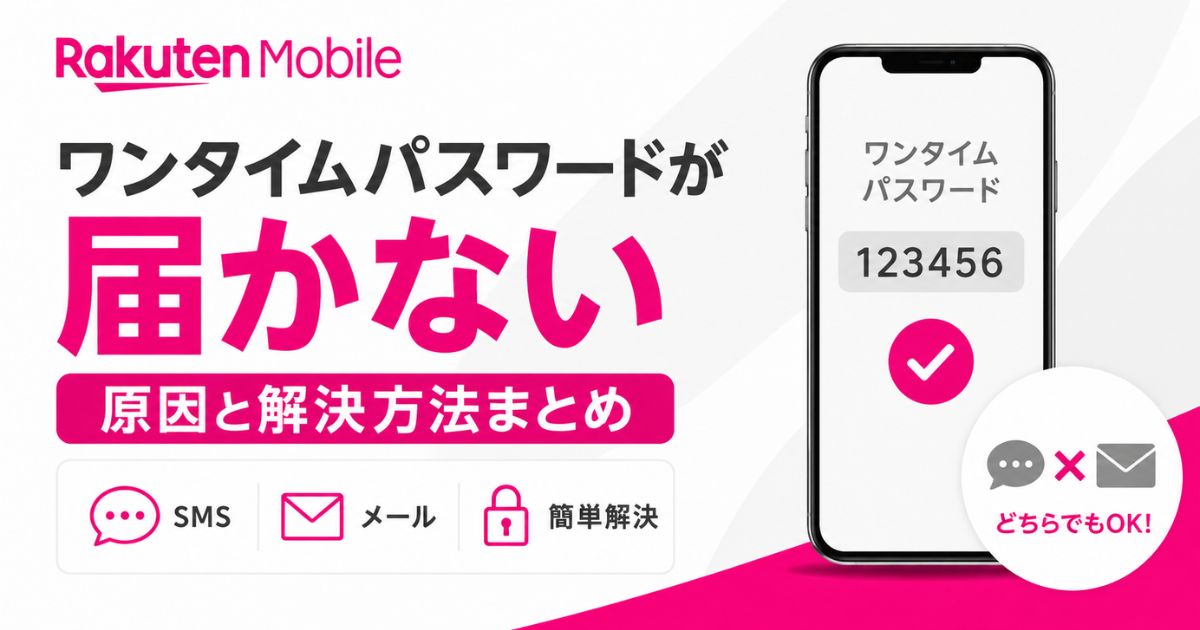 楽天モバイルのワンタイムパスワードが届かない時の対処法とメールへの送信先変更手順