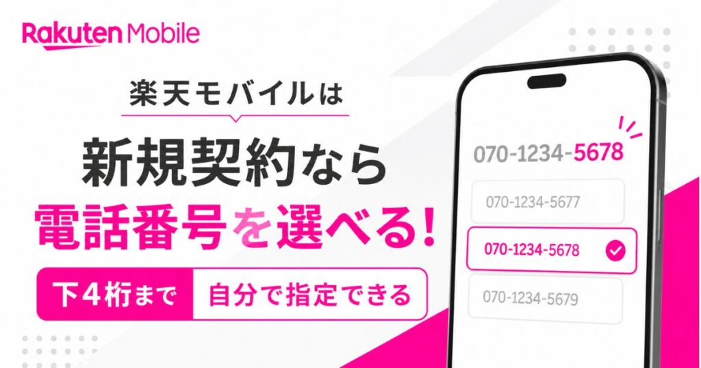 楽天モバイルで番号は選べる！新規契約で下4桁を指定する方法と店舗での手続き