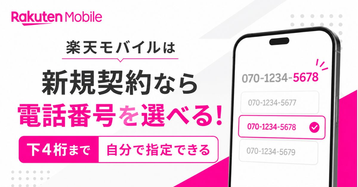 楽天モバイルで番号は選べる！新規契約で下4桁を指定する方法と店舗での手続き
