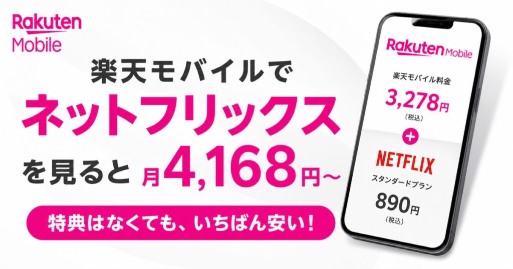 楽天モバイルでネットフリックスは月4,168円が上限！キャンペーンと支払い・テザリングの実態