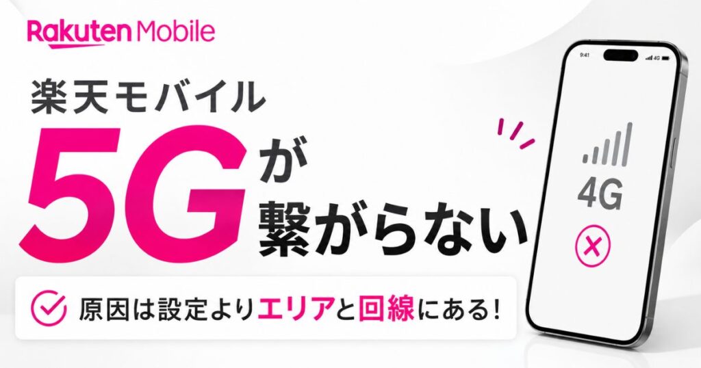 楽天モバイルの5Gが繋がらない原因はエリアと回線！遅いときの4G切り替えとバンド確認