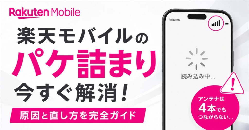 楽天モバイルのパケ詰まりは5Gオフで直ります！APN設定とL13の固定回線化まで対策