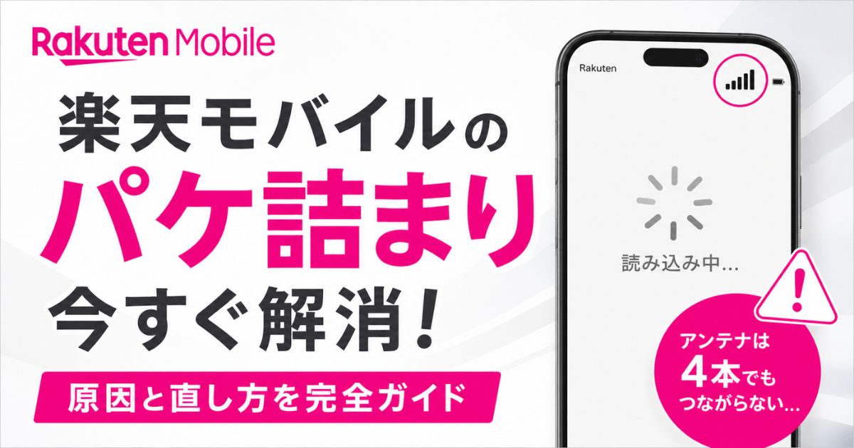 楽天モバイルのパケ詰まりは5Gオフで直ります！APN設定とL13の固定回線化まで対策