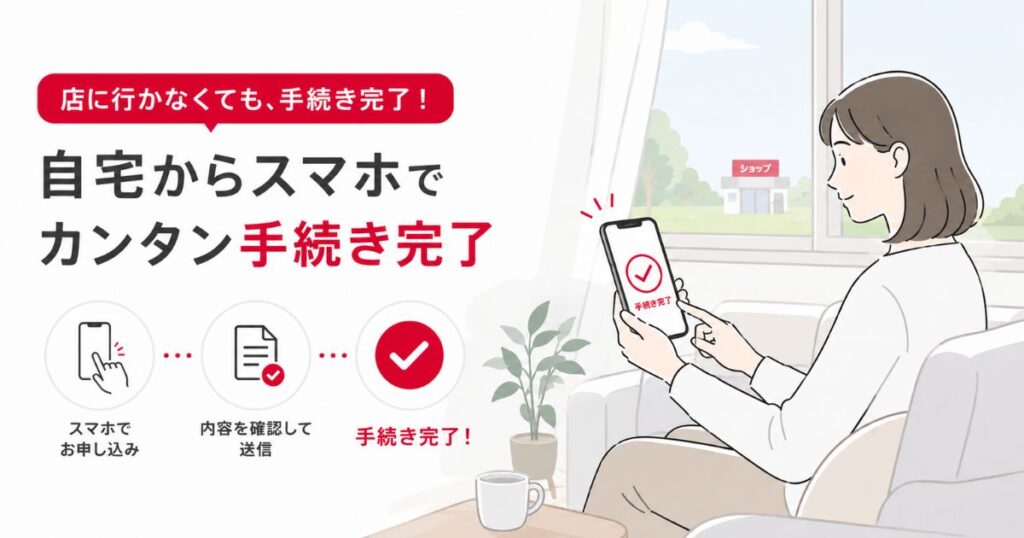 ドコモショップに来店しないで自宅からスマホで手続きを終える様子